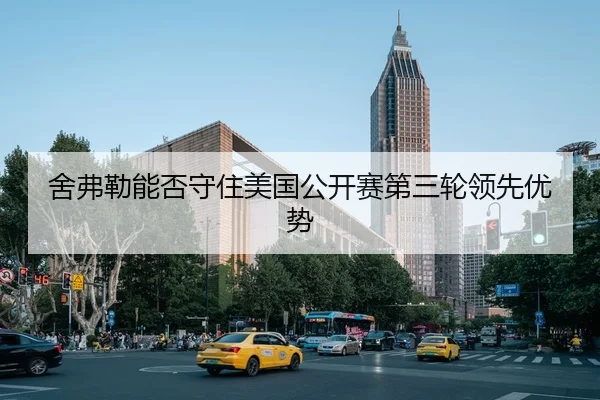 she-fu-lei-neng-fou-shou-zhu-mei-guo-gong-kai-sai-di-san-lun-ling-xian-you-shi-2-505.jpg