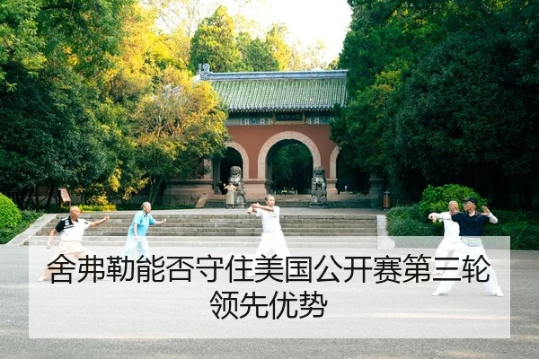 舍弗勒能否守住美国公开赛第三轮领先优势