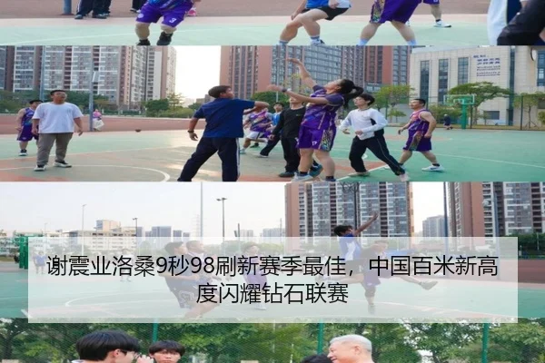 谢震业洛桑9秒98刷新赛季最佳，中国百米新高度闪耀钻石联赛