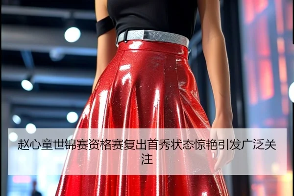 赵心童世锦赛资格赛复出首秀状态惊艳引发广泛关注