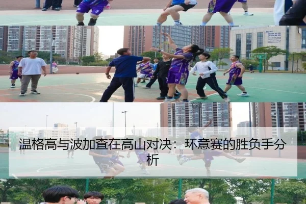 温格高与波加查在高山对决：环意赛的胜负手分析