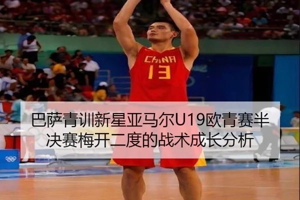 巴萨青训新星亚马尔U19欧青赛半决赛梅开二度的战术成长分析