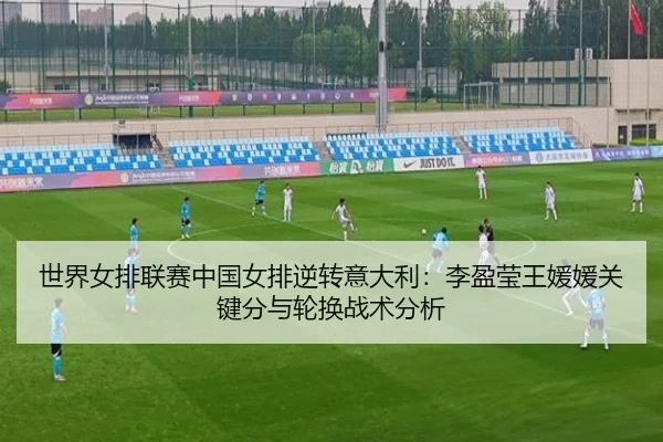 shi-jie-nv-pai-lian-sai-zhong-guo-nv-pai-ni-zhuan-yi-da-li-li-ying-ying-wang-yuan-yuan-guan-jian-fen-yu-lun-huan-zhan-2-887.jpg