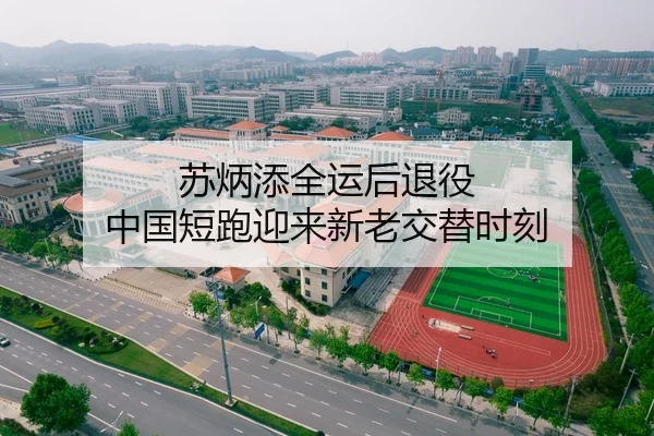 苏炳添全运后退役 中国短跑迎来新老交替时刻