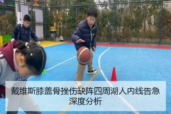 戴维斯膝盖骨挫伤缺阵四周湖人内线告急深度分析