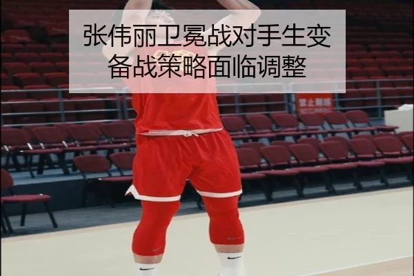 张伟丽卫冕战对手生变 备战策略面临调整