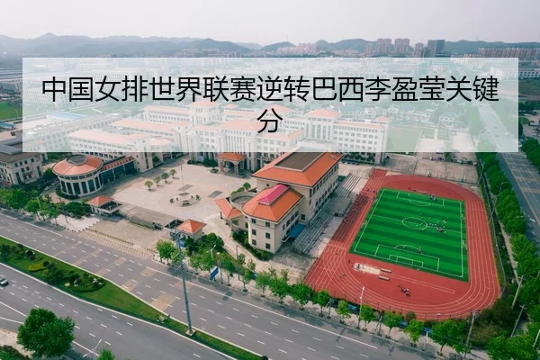 中国女排世界联赛逆转巴西李盈莹关键分