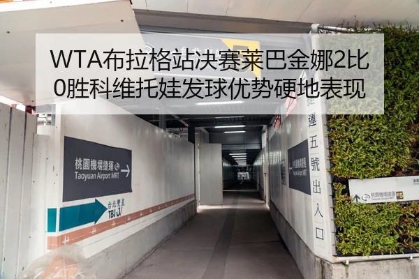 bu-la-ge-zhan-jue-sai-lai-ba-jin-na-bi-sheng-ke-wei-tuo-wa-fa-qiu-you-shi-ying-di-biao-xian-2-351.jpg