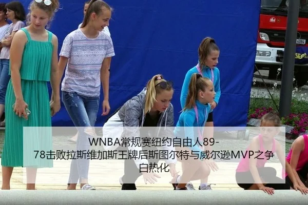 chang-gui-sai-niu-yue-zi-you-ren-ji-bai-la-si-wei-jia-si-wang-pai-hou-si-tu-er-te-yu-wei-er-xun-zhi-zheng-bai-re-hua-3-360.jpg
